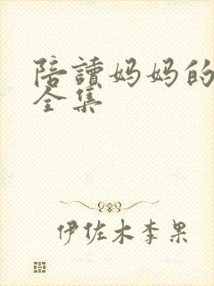 陪读妈妈的小说全集