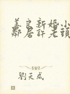 善良新婚小倩和邻居许老头