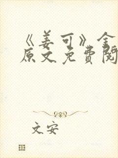 《姜可》金银花原文免费阅读无弹窗