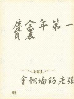 庆余年第一季演员表