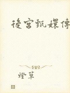 后宫甄嬛传