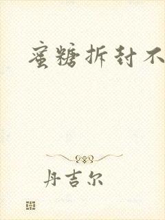 蜜糖拆封不准退