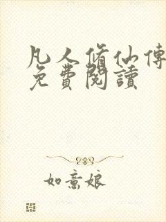 凡人修仙传小说免费阅读