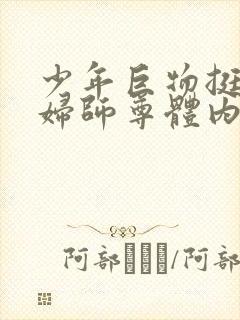 少年巨物挺进美妇师尊体内