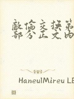 敌伦交换第21部分正文内容