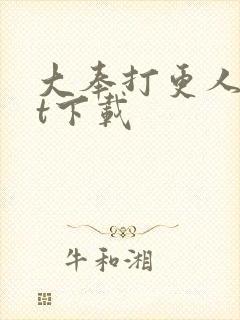 大奉打更人txt下载