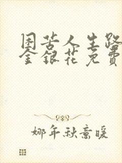 困苦人生路by金银花免费阅读