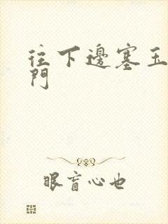 往下边塞玉器出门