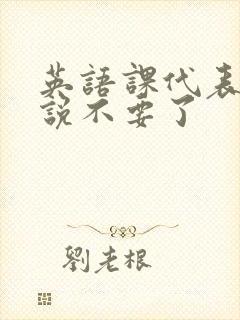 英语课代表哭着说不要了