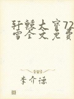 轩辕大宝720雪全文免费阅读