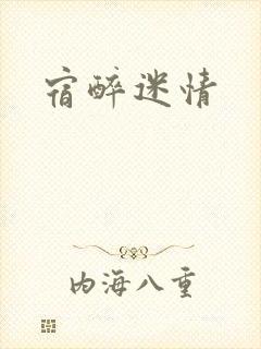 宿醉迷情