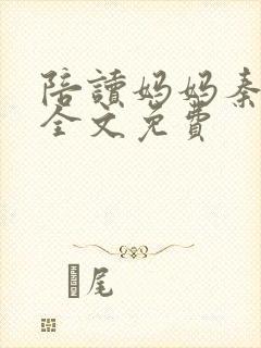 陪读妈妈秦雨宁全文免费