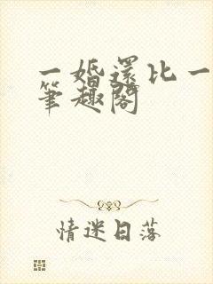 一婚还比一婚高笔趣阁