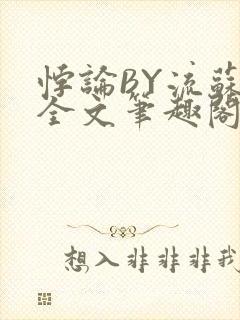 悖论BY流苏 全文笔趣阁 小说