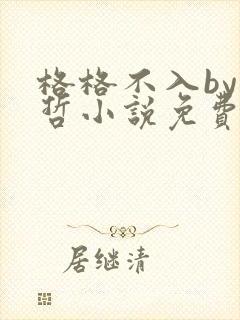 格格不入by巫哲小说免费阅读