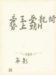 帝王受龙椅含玉势上朝H