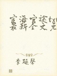 宦海官途txt最新全文免费