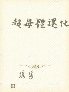 超母体退化