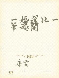 一婚还比一婚高笔趣阁