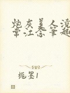 炮灰美人浇灌日常江念笔趣阁