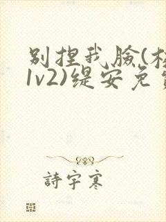 别捏我脸(校园1v2)缇安免费阅读