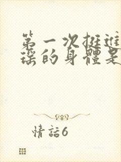 第一次挺进苏雨瑶的身体是什么