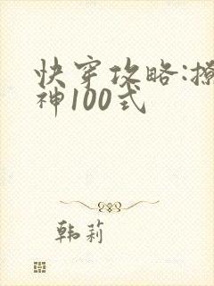 快穿攻略:撩男神100式