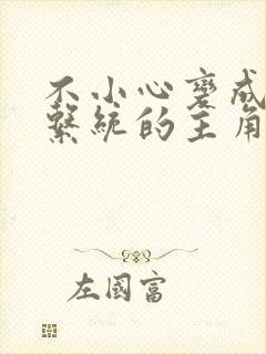 不小心变成浇灌系统的主角