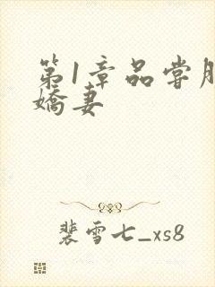 第1章品尝朋友娇妻