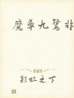 魔尊九鹭非香