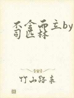 不含而立by阿司匹林