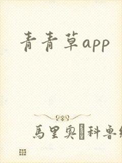 青青草app