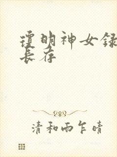 琼明神女录剑气长存