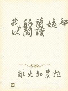 我的兰姨哪里可以阅读