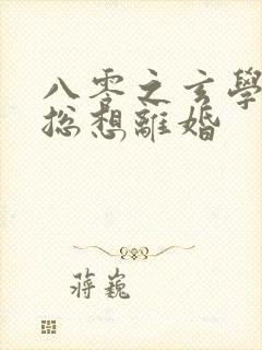 八零之玄学大师总想离婚