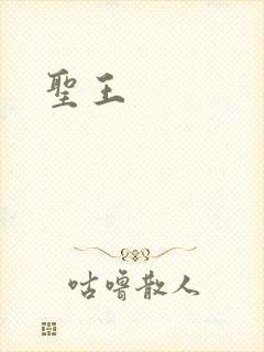 圣王