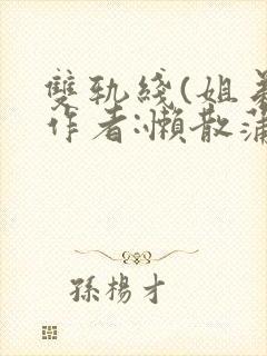 双轨线(姐弟)作者:懒散蒲公英