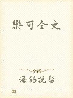 乐可全文