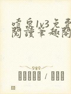 喷泉1v3免费阅读笔趣阁