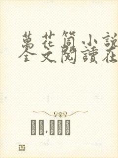 万花筒小说免费全文阅读在线