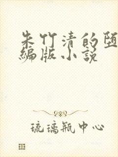 朱竹清的堕落改编版小说