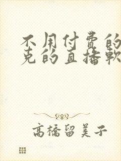 不用付费的打扑克的直播软件下载