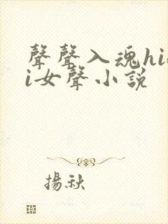 声声入魂hifi女声小说