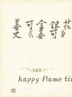 姜可金银花露原文《姜可》笔趣阁