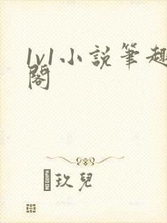 1v1小说笔趣阁