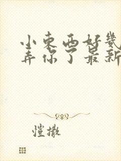 小东西好几天没弄你了最新章节