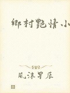 乡村艳情小说