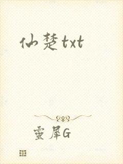 仙楚txt