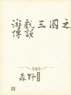 游戏三国之英雄传说