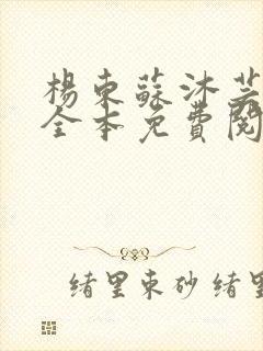 杨东苏沐芸小说全本免费阅读下载